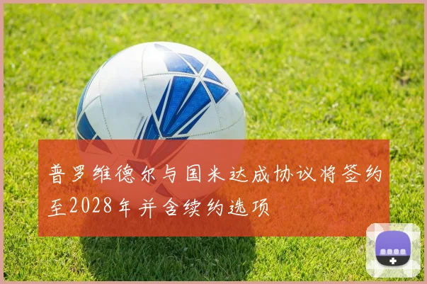 普罗维德尔与国米达成协议将签约至2028年并含续约选项