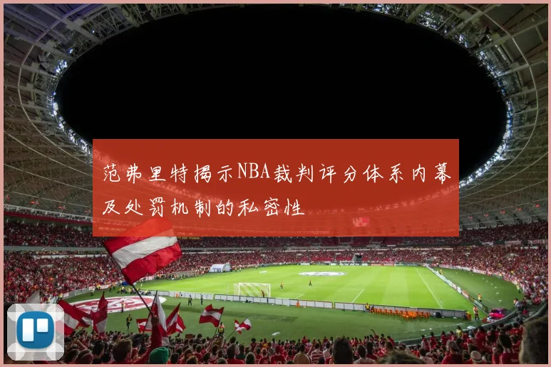 范弗里特揭示NBA裁判评分体系内幕及处罚机制的私密性