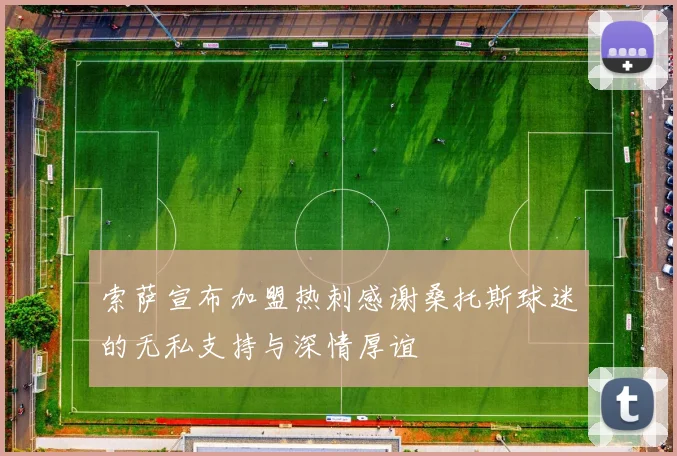 索萨宣布加盟热刺感谢桑托斯球迷的无私支持与深情厚谊