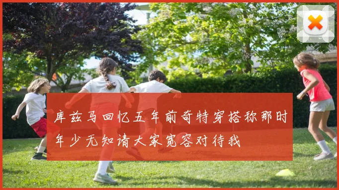 库兹马回忆五年前奇特穿搭称那时年少无知请大家宽容对待我