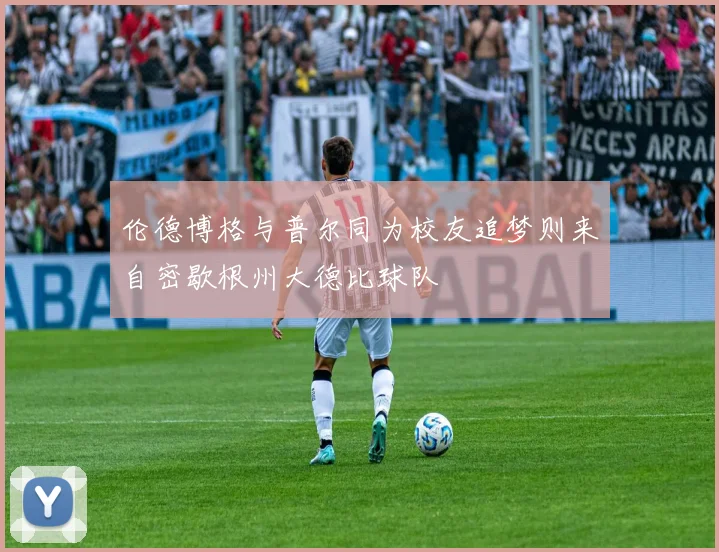 伦德博格与普尔同为校友追梦则来自密歇根州大德比球队