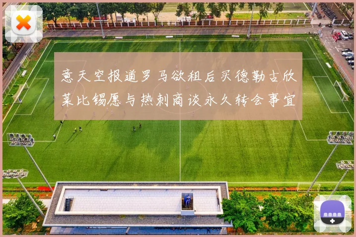 意天空报道罗马欲租后买德勒古欣莱比锡愿与热刺商谈永久转会事宜