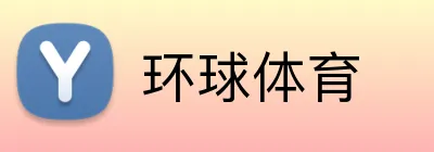环球体育 Logo